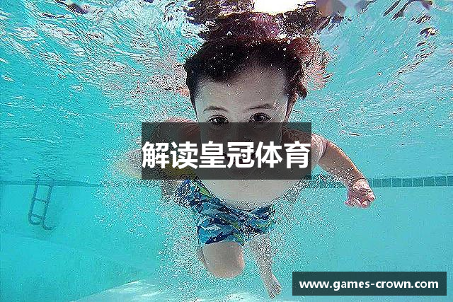 解读皇冠体育