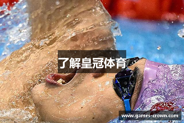 了解皇冠体育